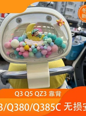 透明靠背后靠座q385c/Q5/Qz3mixQ30通用型适用Q3系列Qz Q5新款DIY