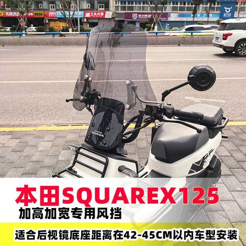 适用于本田squareX125专用风挡可升降前挡风玻璃加高风挡配件