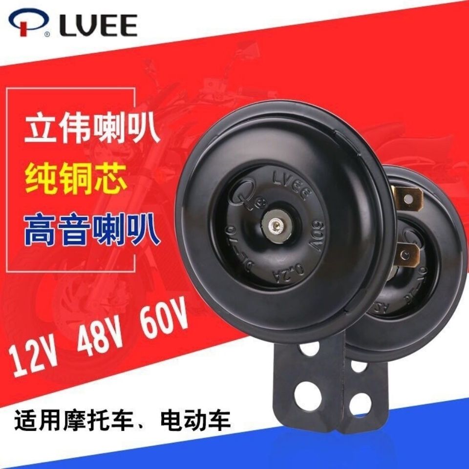 【防水】立伟6V12V48V60V摩托电动三/四轮汽车通用单音铁喇叭超响