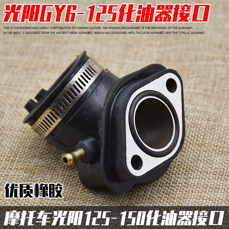摩托车配件踏板光阳125 GY6125 豪迈125化油器接口 接头 进气管