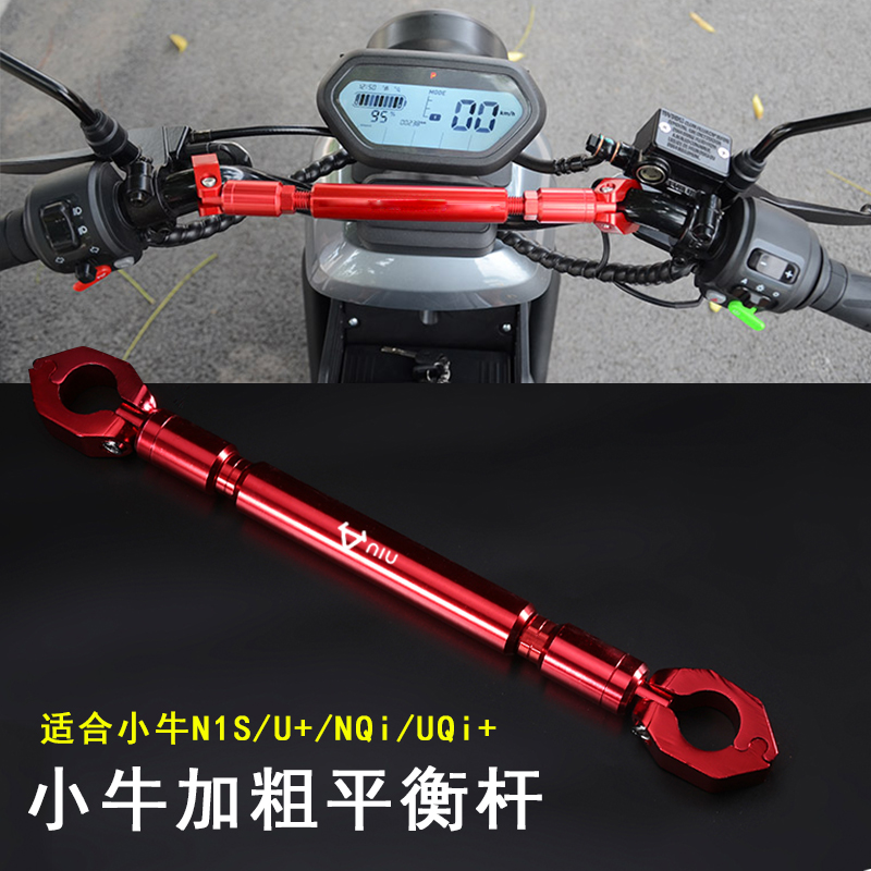 小牛电动车UQi+ U+B加粗平衡杆加强杆手机导航支架龙头把儿童扶手
