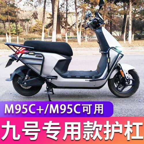 适用M85C护杠9号电动车M95C前保险杠防撞架改装配件后货尾架