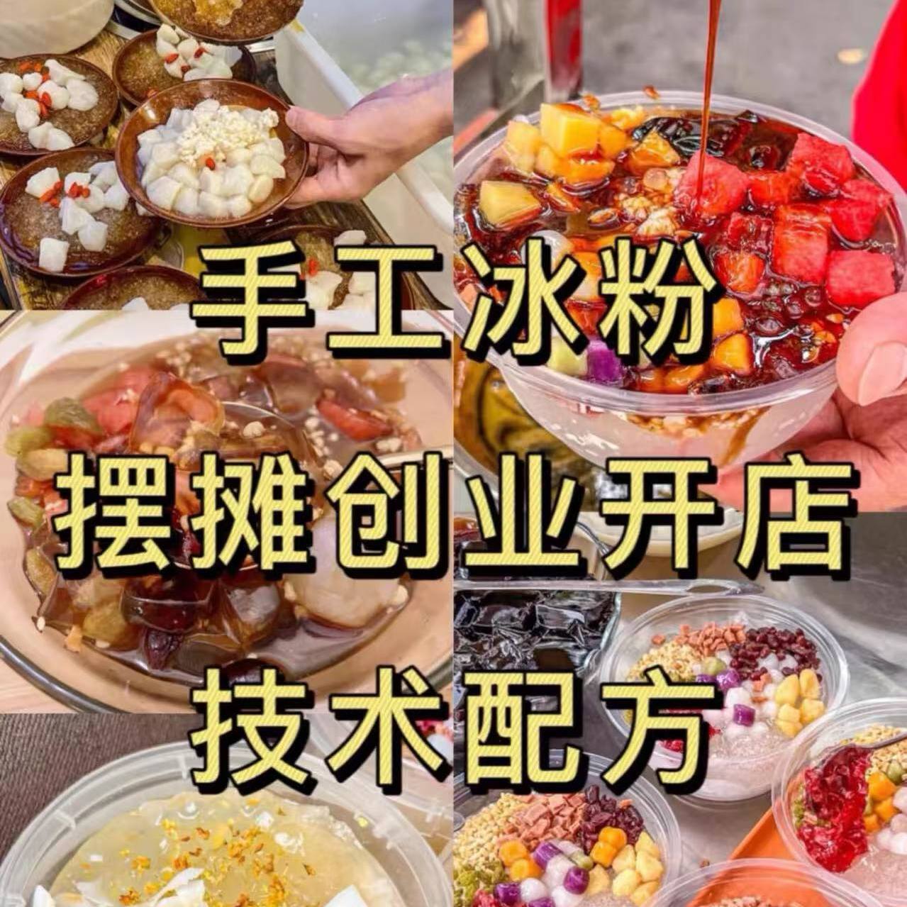 手工冰粉技术配方，多套手工冰粉配方适合摆摊创业（BD网盘发货）