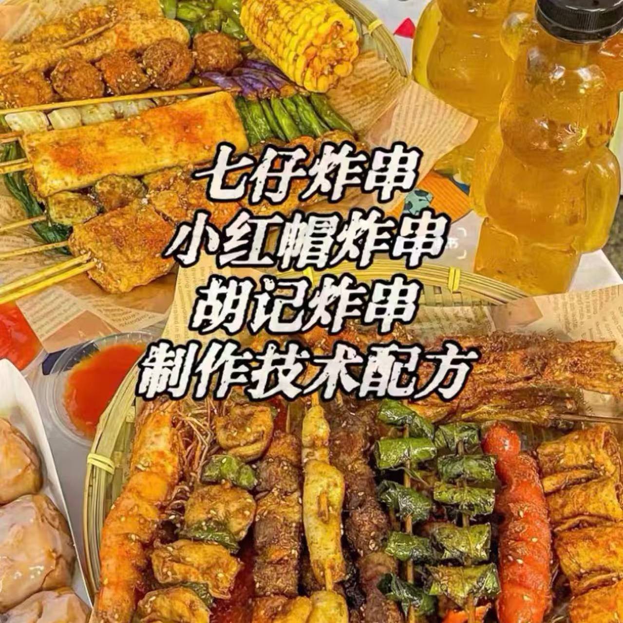 七仔、小红帽、胡记炸串技术配方内容详细容易上手（BD网盘发货）