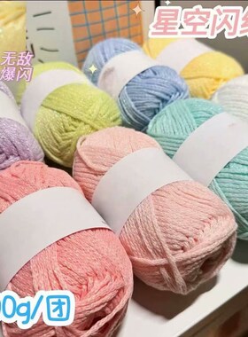 小红书手工编织星空2.5mm亮闪闪圆股纱空心毛线钩针材料