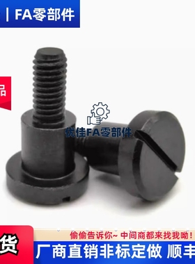 台阶螺丝FCBBD-D8 10 12-L5/6/8/10/12/20 一字支点用45#钢