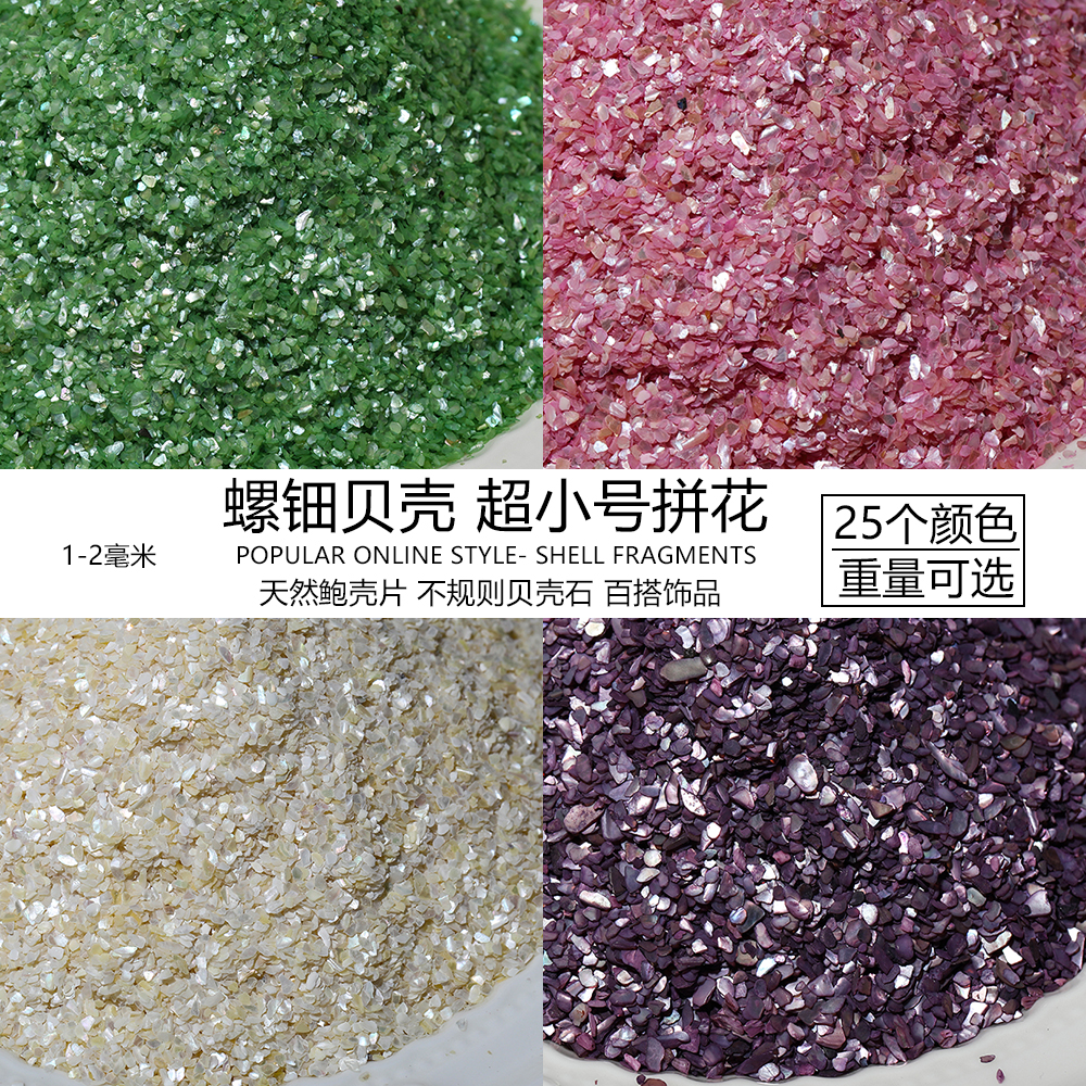 1-2mm天然贝壳粉美甲饰品非遗螺钿手工DIY胸针手链发簪相框画装饰