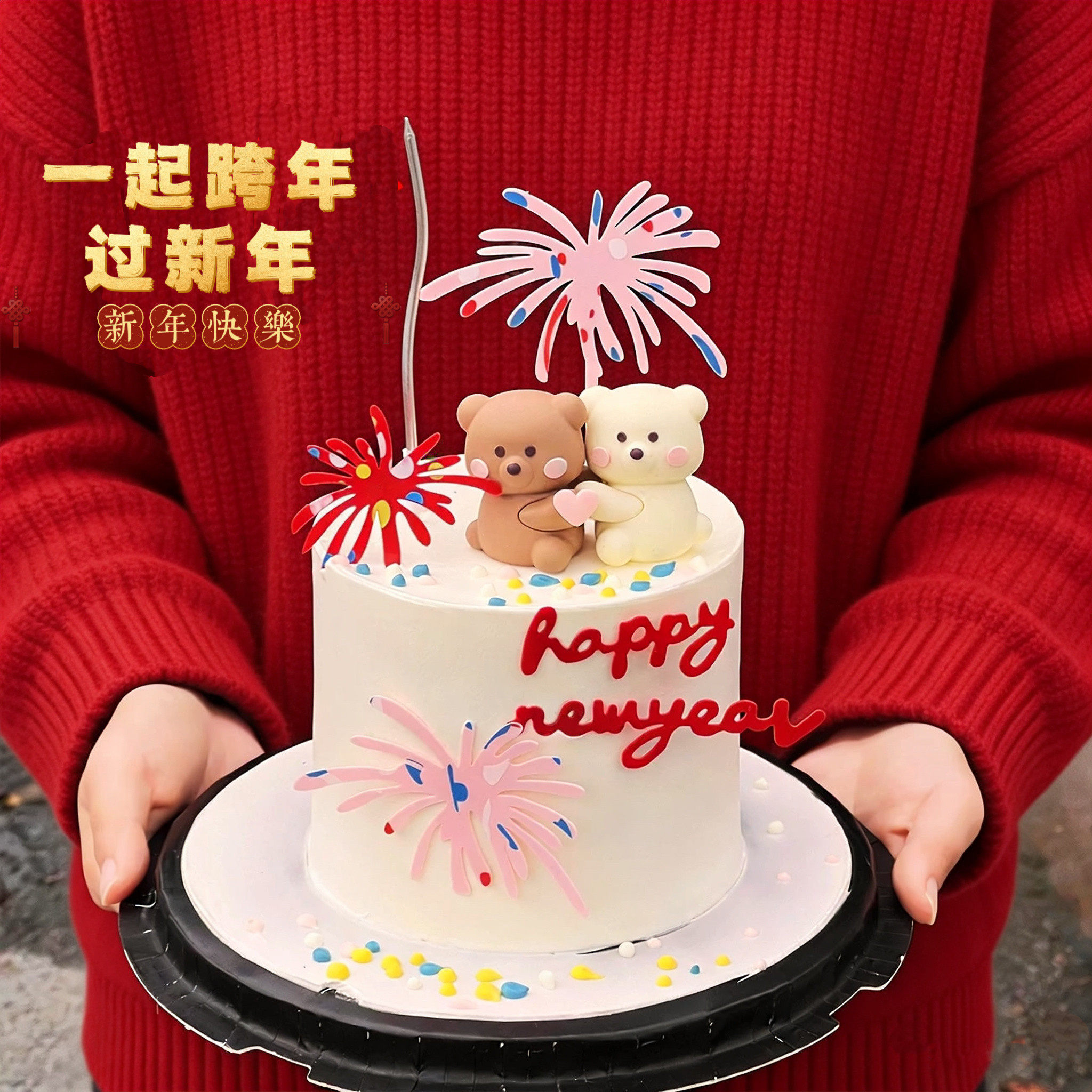 2026新年礼花亚克力蛋糕装饰插牌爱心抱抱熊情侣跨年元旦烘焙插件,节庆用品/礼品,节日装扮用品,淘宝优惠券,粉丝福利购,淘宝优惠卷