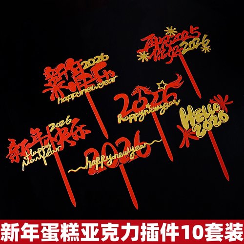 2026新年快乐亚克力蛋糕装饰插件马年元旦跨年祝福语烘焙装扮插牌