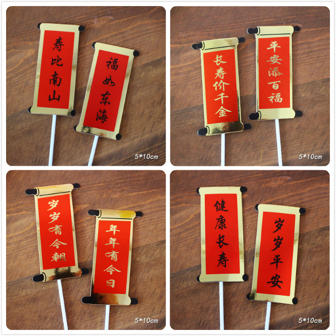 对联福如东海寿比南山蛋糕装饰