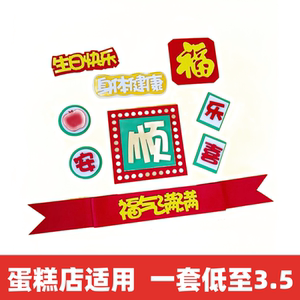 父亲节蛋糕装饰摆件生日派对大顺福气满满身体健康插牌字甜品装扮