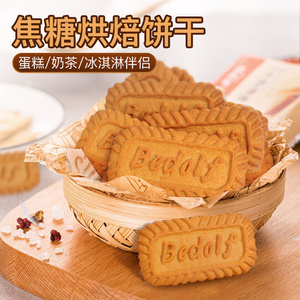 生日蛋糕甜品装饰焙多夫焦糖饼干休闲下午茶零食饼干散装伴手礼