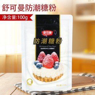 舒克曼防潮糖粉100g糖霜细砂糖粉蛋糕甜品面包饼干装 饰烘焙原料