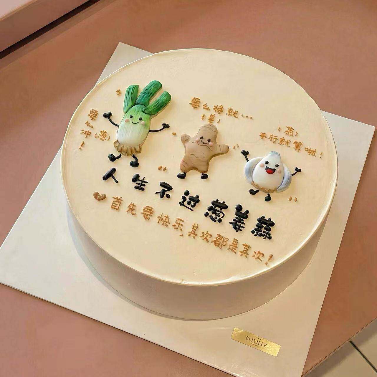 人生不过葱姜蒜生日蛋糕装饰摆件