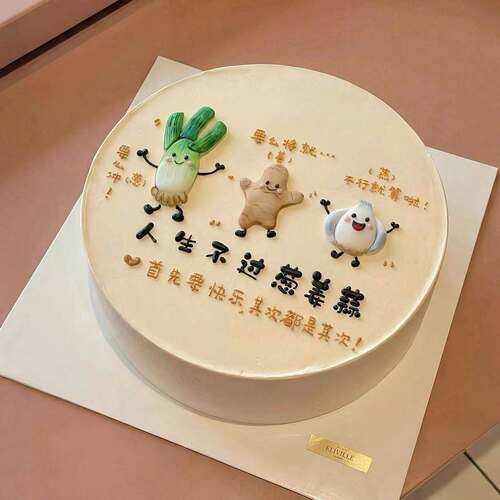 人生不过葱姜蒜生日蛋糕装饰摆件