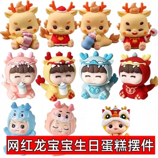 龙宝宝满月百天蛋糕装 饰摆件生肖龙男孩女孩周岁生日甜品台插件