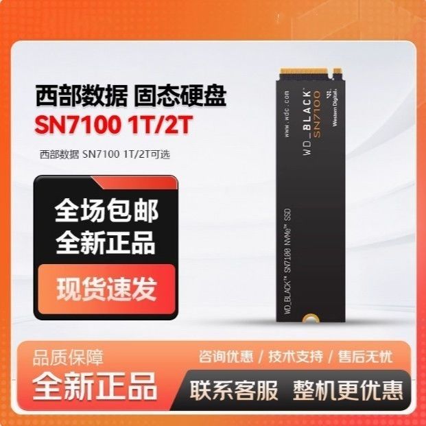 西部数据WD BLACK SN7100 1t/2T固态硬盘NVMe M.2高速游戏ssd硬盘