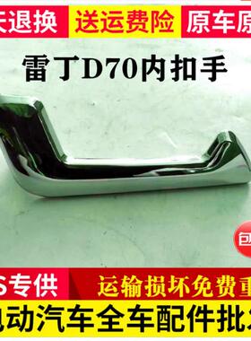 适配雷丁D70车门内扣拉手电动四轮车 比德文M7车门内拉手前后扣手