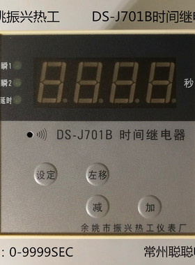 厂家 余姚市振兴热工仪表厂 DS-J701B控制器 AC220V 0～9999SEC秒