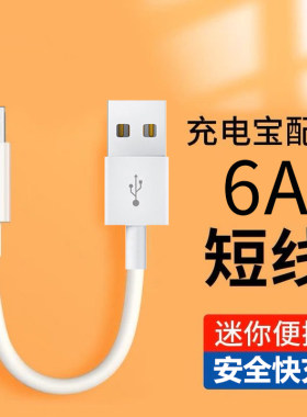 6A快充充电宝数据线移动电源短线安卓microUSB适用华为小米vivOPPO魅族通用台灯音箱小家电充电线