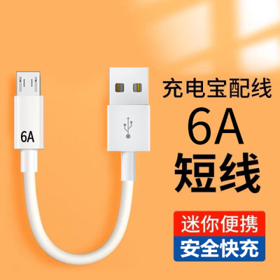6A快充充电宝数据线移动电源短线安卓microUSB适用华为小米vivOPPO魅族通用台灯音箱小家电充电线