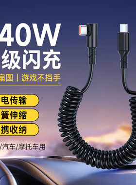 弹簧手机数据线弯头双Type-C充电线240W闪充适用华为苹果荣耀小米魅族VIVOPP通用平板摩托车载便携快充伸缩