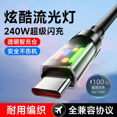 240W超级闪充Type-C手机数据线6A流光跑马灯网吧夜灯车载适用华为mate60/70/80荣耀VIVO小米OPPO通用快充电线