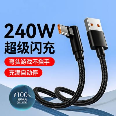 240W超级快充弯头Type-C数据线适用华为mate70荣耀300魅族oppo小米vivo车载手游闪充电线2米3米加长充电线6A