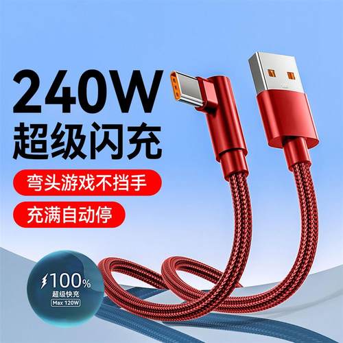 弯头Type-C数据线2米3米加长240W超级快充适用华为mate50荣耀100魅族oppo小米vivo车载手游闪充电线充电线6A