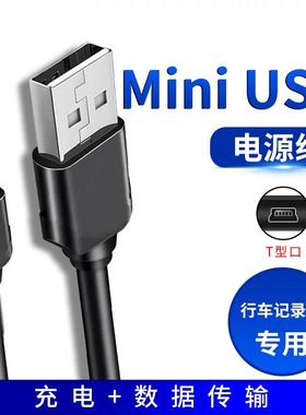 mp3数据线mini usb导航行车记录仪蓝牙音箱老人机相机T型充电口线