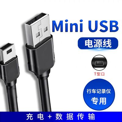 mp3数据线mini usb导航行车记录仪蓝牙音箱老人机相机T型充电口线