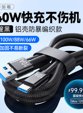 240W超级快充Type-C编织数据线10A闪充适用华为荣耀小米OPPOVIVO手机通用7A/6A加长3米tpc车载充电器线
