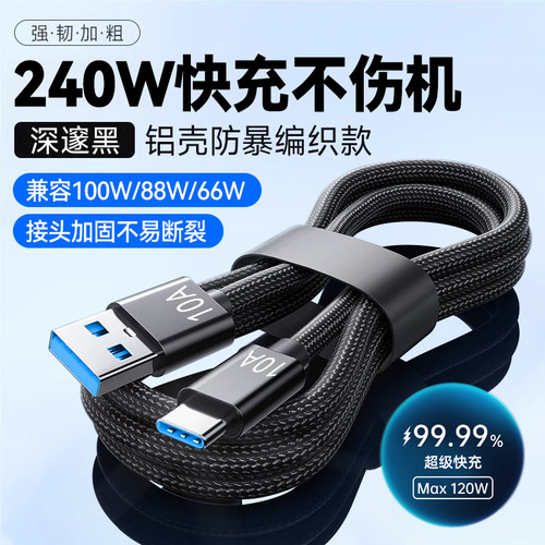 240W超级快充Type-C编织数据线10A闪充适用华为荣耀小米OPPOVIVO手机通用7A/6A加长3米tpc车载充电器线