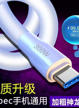 300W超级快充数据线typec加粗线适用华为荣耀VIOP车载手机闪充线