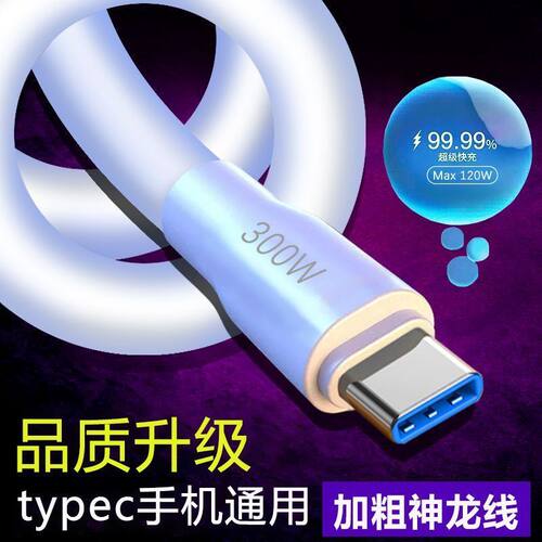 300W超级快充数据线typec加粗线适用华为荣耀VIOP车载手机闪充线