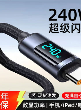 数显pd240W超级闪充电线双Type-c数据线ctoc适用华为荣耀苹果小米ipad平板车载通用MacBook快充电线加长2米