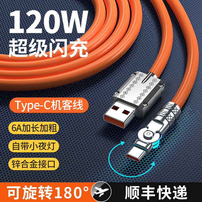 180度可旋转120W快充Typec数据线6A机甲机客线适用华为小米oppo荣