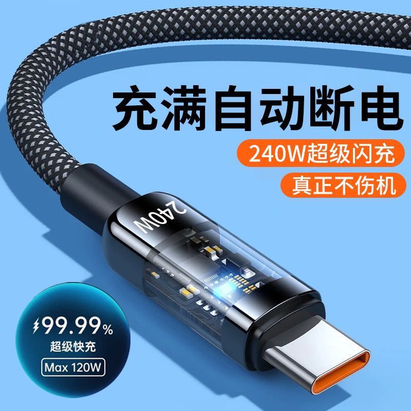 240W超级快充电透明数据线自动断电适用华为OPPO荣耀vivo小米通用