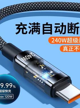 240W超级快充电透明数据线自动断电适用华为OPPO荣耀vivo小米通用