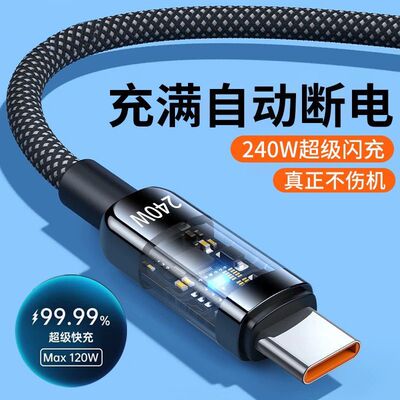 240W超级快充电透明数据线自动断电适用华为OPPO荣耀vivo小米通用