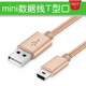 手机数据线加长V3硬盘音箱MP3相机连接充电线 usb T型口老式 mini