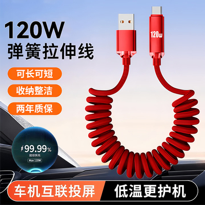 Type-C伸缩弹簧数据线120W闪充适用华为vivo荣耀mate40pro/P30p50p60p70小米苹果15通用摩托车载快充电线加长