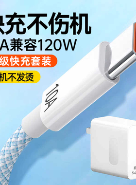10A超级快充Type-C数据线120W闪充适用华为Pura70/mate60p50小米荣耀300VIVO通用套装充电器线tpc3米加长