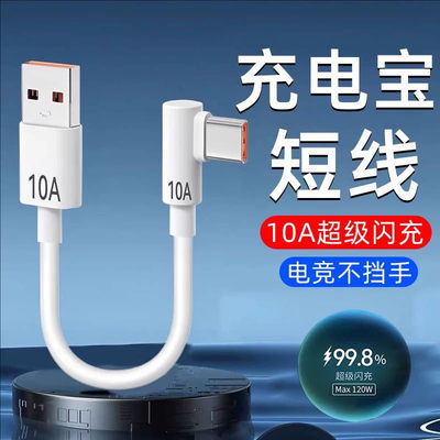 typec弯头手机数据线短款便携tpyec充电宝短线10A超级闪充适用华为荣耀小米OPPOVIVO通用移动电源快充电线