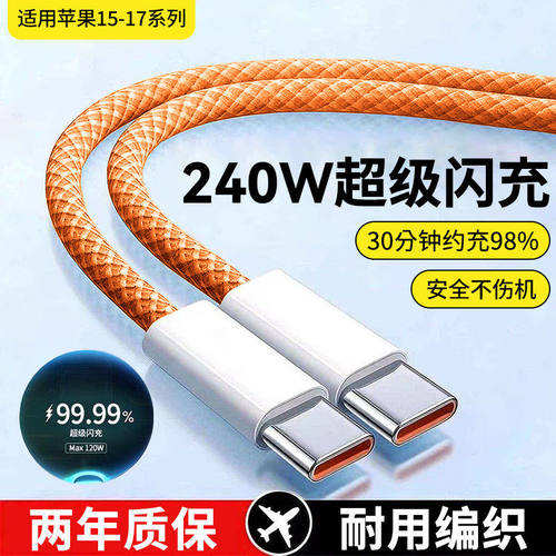 pd240W快充双type-c数据线适用苹果17/16华为vivo荣耀ipad小米OPPO笔记本平板电脑车载两头ctoc编织充电线2米