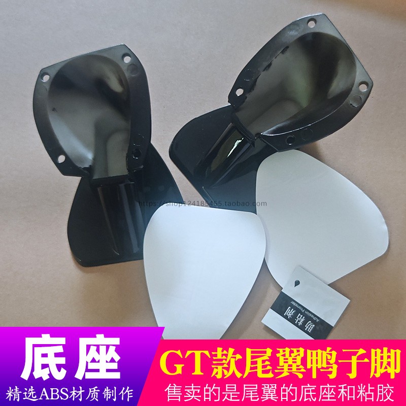 通用GT款尾翼脚架支架鸭子脚粘胶
