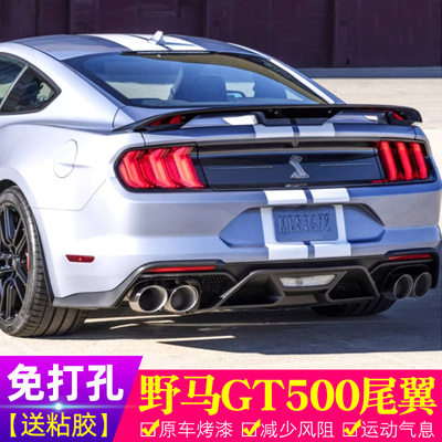 野马Mustang改装GT500专用大尾翼