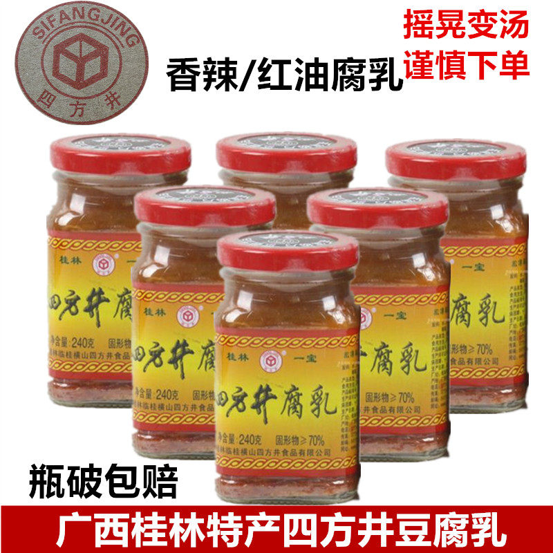 桂林特产四方井香辣红油豆腐乳