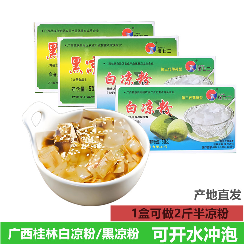 徐七二白凉粉儿童专用果冻粉自制食用黑凉粉果冻布丁烧仙草粉商用