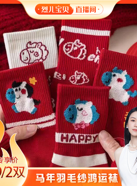 【烈儿】马年红袜女本命年棉袜红色中筒2026属马喜庆新年秋冬